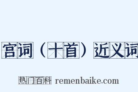 宫词（十首）近义词是什么意思的图片